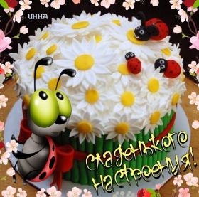 Открытка. Открытки с пожеланиями Открытка желаю Хорошего настроения, картинка с пожеланиями Хорошего настроения, Хорошего настроения тебе Открытка желаю Хорошего настроения, желаю Хорошего настроения, картинка хорошее настроение, картинка Хорошего настроения тебе, картинка Хорошего настроения вам, картинка Хорошее настроение, открытка Хорошее настроение, надпись Хорошего настроения, картинка Хорошего настроения, пожелание Хорошего настроения, дарю хорошее настроение, прекрасное настроение, солнечное настроение, радужное настроение, желаю отличного настроения