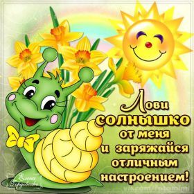 Открытка. Открытки с пожеланиями Открытка желаю Хорошего настроения, картинка с пожеланиями Хорошего настроения, Хорошего настроения тебе Открытка желаю Хорошего настроения, желаю Хорошего настроения, картинка хорошее настроение, картинка Хорошего настроения тебе, картинка Хорошего настроения вам, картинка Хорошее настроение, открытка Хорошее настроение, надпись Хорошего настроения, картинка Хорошего настроения, пожелание Хорошего настроения, дарю хорошее настроение, прекрасное настроение, солнечное настроение, радужное настроение, желаю отличного настроения