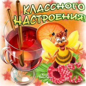 Открытка. Открытки с пожеланиями Открытка желаю Хорошего настроения, картинка с пожеланиями Хорошего настроения, Хорошего настроения тебе Открытка желаю Хорошего настроения, желаю Хорошего настроения, картинка хорошее настроение, картинка Хорошего настроения тебе, картинка Хорошего настроения вам, картинка Хорошее настроение, открытка Хорошее настроение, надпись Хорошего настроения, картинка Хорошего настроения, пожелание Хорошего настроения, дарю хорошее настроение, прекрасное настроение, солнечное настроение, радужное настроение, желаю отличного настроения