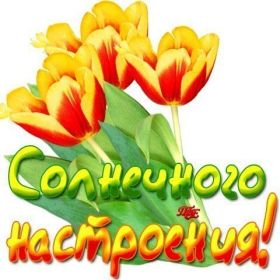 Открытка. Открытки с пожеланиями Открытка желаю Хорошего настроения, картинка с пожеланиями Хорошего настроения, Хорошего настроения тебе Открытка желаю Хорошего настроения, желаю Хорошего настроения, картинка хорошее настроение, картинка Хорошего настроения тебе, картинка Хорошего настроения вам, картинка Хорошее настроение, открытка Хорошее настроение, надпись Хорошего настроения, картинка Хорошего настроения, пожелание Хорошего настроения, дарю хорошее настроение, прекрасное настроение, солнечное настроение, радужное настроение, желаю отличного настроения