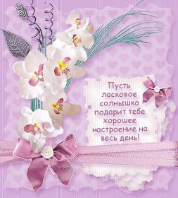 Открытка. Открытки с пожеланиями Открытка желаю Хорошего настроения, картинка с пожеланиями Хорошего настроения, Хорошего настроения тебе Открытка желаю Хорошего настроения, желаю Хорошего настроения, картинка хорошее настроение, картинка Хорошего настроения тебе, картинка Хорошего настроения вам, картинка Хорошее настроение, открытка Хорошее настроение, надпись Хорошего настроения, картинка Хорошего настроения, пожелание Хорошего настроения, дарю хорошее настроение, прекрасное настроение, солнечное настроение, радужное настроение, желаю отличного настроения