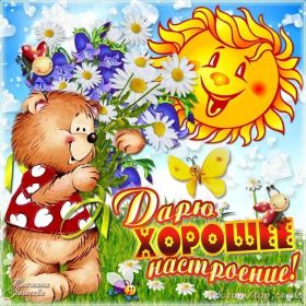 Открытка. Открытки с пожеланиями Открытка желаю Хорошего настроения, картинка с пожеланиями Хорошего настроения, Хорошего настроения тебе Открытка желаю Хорошего настроения, желаю Хорошего настроения, картинка хорошее настроение, картинка Хорошего настроения тебе, картинка Хорошего настроения вам, картинка Хорошее настроение, открытка Хорошее настроение, надпись Хорошего настроения, картинка Хорошего настроения, пожелание Хорошего настроения, дарю хорошее настроение, прекрасное настроение, солнечное настроение, радужное настроение, желаю отличного настроения