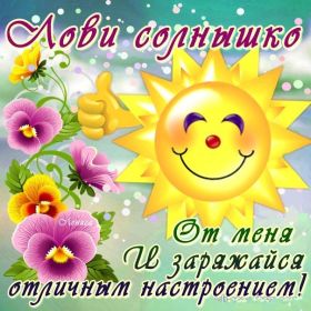 Открытка. Открытки с пожеланиями Открытка желаю Хорошего настроения, картинка с пожеланиями Хорошего настроения, Хорошего настроения тебе Открытка желаю Хорошего настроения, желаю Хорошего настроения, картинка хорошее настроение, картинка Хорошего настроения тебе, картинка Хорошего настроения вам, картинка Хорошее настроение, открытка Хорошее настроение, надпись Хорошего настроения, картинка Хорошего настроения, пожелание Хорошего настроения, дарю хорошее настроение, прекрасное настроение, солнечное настроение, радужное настроение, желаю отличного настроения