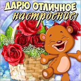 Открытка. Открытки с пожеланиями Открытка желаю Хорошего настроения, картинка с пожеланиями Хорошего настроения, Хорошего настроения тебе Открытка желаю Хорошего настроения, желаю Хорошего настроения, картинка хорошее настроение, картинка Хорошего настроения тебе, картинка Хорошего настроения вам, картинка Хорошее настроение, открытка Хорошее настроение, надпись Хорошего настроения, картинка Хорошего настроения, пожелание Хорошего настроения, дарю хорошее настроение, прекрасное настроение, солнечное настроение, радужное настроение, желаю отличного настроения