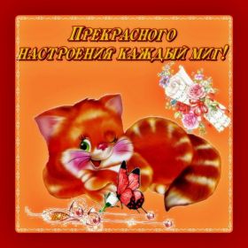 Открытка. Открытки с пожеланиями Открытка желаю Хорошего настроения, картинка с пожеланиями Хорошего настроения, Хорошего настроения тебе Открытка желаю Хорошего настроения, желаю Хорошего настроения, картинка хорошее настроение, картинка Хорошего настроения тебе, картинка Хорошего настроения вам, картинка Хорошее настроение, открытка Хорошее настроение, надпись Хорошего настроения, картинка Хорошего настроения, пожелание Хорошего настроения, дарю хорошее настроение, прекрасное настроение, солнечное настроение, радужное настроение, желаю отличного настроения