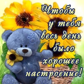 Открытка. Открытки с пожеланиями Открытка желаю Хорошего настроения, картинка с пожеланиями Хорошего настроения, Хорошего настроения тебе Открытка желаю Хорошего настроения, желаю Хорошего настроения, картинка хорошее настроение, картинка Хорошего настроения тебе, картинка Хорошего настроения вам, картинка Хорошее настроение, открытка Хорошее настроение, надпись Хорошего настроения, картинка Хорошего настроения, пожелание Хорошего настроения, дарю хорошее настроение, прекрасное настроение, солнечное настроение, радужное настроение, желаю отличного настроения