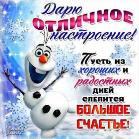 Открытка. Открытки с пожеланиями Открытка желаю Хорошего настроения, картинка с пожеланиями Хорошего настроения, Хорошего настроения тебе Открытка желаю Хорошего настроения, желаю Хорошего настроения, картинка хорошее настроение, картинка Хорошего настроения тебе, картинка Хорошего настроения вам, картинка Хорошее настроение, открытка Хорошее настроение, надпись Хорошего настроения, картинка Хорошего настроения, пожелание Хорошего настроения, дарю хорошее настроение, прекрасное настроение, солнечное настроение, радужное настроение, желаю отличного настроения