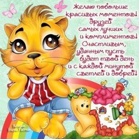 Открытка. Открытки с пожеланиями Открытка желаю Хорошего настроения, картинка с пожеланиями Хорошего настроения, Хорошего настроения тебе Открытка желаю Хорошего настроения, желаю Хорошего настроения, картинка хорошее настроение, картинка Хорошего настроения тебе, картинка Хорошего настроения вам, картинка Хорошее настроение, открытка Хорошее настроение, надпись Хорошего настроения, картинка Хорошего настроения, пожелание Хорошего настроения, дарю хорошее настроение, прекрасное настроение, солнечное настроение, радужное настроение, желаю отличного настроения