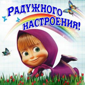 Открытка. Открытки с пожеланиями Открытка желаю Хорошего настроения, картинка с пожеланиями Хорошего настроения, Хорошего настроения тебе Открытка желаю Хорошего настроения, желаю Хорошего настроения, картинка хорошее настроение, картинка Хорошего настроения тебе, картинка Хорошего настроения вам, картинка Хорошее настроение, открытка Хорошее настроение, надпись Хорошего настроения, картинка Хорошего настроения, пожелание Хорошего настроения, дарю хорошее настроение, прекрасное настроение, солнечное настроение, радужное настроение, желаю отличного настроения