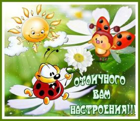 Открытка. Открытки с пожеланиями Открытка желаю Хорошего настроения, картинка с пожеланиями Хорошего настроения, Хорошего настроения тебе Открытка желаю Хорошего настроения, желаю Хорошего настроения, картинка хорошее настроение, картинка Хорошего настроения тебе, картинка Хорошего настроения вам, картинка Хорошее настроение, открытка Хорошее настроение, надпись Хорошего настроения, картинка Хорошего настроения, пожелание Хорошего настроения, дарю хорошее настроение, прекрасное настроение, солнечное настроение, радужное настроение, желаю отличного настроения