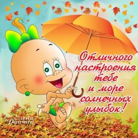 Открытка. Открытки с пожеланиями Открытка желаю Хорошего настроения, картинка с пожеланиями Хорошего настроения, Хорошего настроения тебе Открытка желаю Хорошего настроения, желаю Хорошего настроения, картинка хорошее настроение, картинка Хорошего настроения тебе, картинка Хорошего настроения вам, картинка Хорошее настроение, открытка Хорошее настроение, надпись Хорошего настроения, картинка Хорошего настроения, пожелание Хорошего настроения, дарю хорошее настроение, прекрасное настроение, солнечное настроение, радужное настроение, желаю отличного настроения