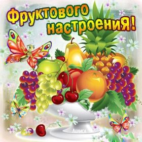 Открытка. Открытки с пожеланиями Открытка желаю Хорошего настроения, картинка с пожеланиями Хорошего настроения, Хорошего настроения тебе Открытка желаю Хорошего настроения, желаю Хорошего настроения, картинка хорошее настроение, картинка Хорошего настроения тебе, картинка Хорошего настроения вам, картинка Хорошее настроение, открытка Хорошее настроение, надпись Хорошего настроения, картинка Хорошего настроения, пожелание Хорошего настроения, дарю хорошее настроение, прекрасное настроение, солнечное настроение, радужное настроение, желаю отличного настроения