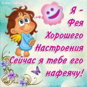 Открытка. Открытки с пожеланиями Открытка желаю Хорошего настроения, картинка с пожеланиями Хорошего настроения, Хорошего настроения тебе Открытка желаю Хорошего настроения, желаю Хорошего настроения, картинка хорошее настроение, картинка Хорошего настроения тебе, картинка Хорошего настроения вам, картинка Хорошее настроение, открытка Хорошее настроение, надпись Хорошего настроения, картинка Хорошего настроения, пожелание Хорошего настроения, дарю хорошее настроение, прекрасное настроение, солнечное настроение, радужное настроение, желаю отличного настроения