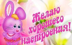 Открытка. Открытки с пожеланиями Открытка желаю Хорошего настроения, картинка с пожеланиями Хорошего настроения, Хорошего настроения тебе Открытка желаю Хорошего настроения, желаю Хорошего настроения, картинка хорошее настроение, картинка Хорошего настроения тебе, картинка Хорошего настроения вам, картинка Хорошее настроение, открытка Хорошее настроение, надпись Хорошего настроения, картинка Хорошего настроения, пожелание Хорошего настроения, дарю хорошее настроение, прекрасное настроение, солнечное настроение, радужное настроение, желаю отличного настроения