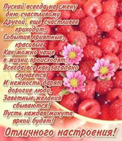 Открытка. Открытки с пожеланиями Открытка желаю Хорошего настроения, картинка с пожеланиями Хорошего настроения, Хорошего настроения тебе Открытка желаю Хорошего настроения, желаю Хорошего настроения, картинка хорошее настроение, картинка Хорошего настроения тебе, картинка Хорошего настроения вам, картинка Хорошее настроение, открытка Хорошее настроение, надпись Хорошего настроения, картинка Хорошего настроения, пожелание Хорошего настроения, дарю хорошее настроение, прекрасное настроение, солнечное настроение, радужное настроение, желаю отличного настроения