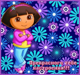 Открытка. Открытки с пожеланиями Открытка желаю Хорошего настроения, картинка с пожеланиями Хорошего настроения, Хорошего настроения тебе Открытка желаю Хорошего настроения, желаю Хорошего настроения, картинка хорошее настроение, картинка Хорошего настроения тебе, картинка Хорошего настроения вам, картинка Хорошее настроение, открытка Хорошее настроение, надпись Хорошего настроения, картинка Хорошего настроения, пожелание Хорошего настроения, дарю хорошее настроение, прекрасное настроение, солнечное настроение, радужное настроение, желаю отличного настроения