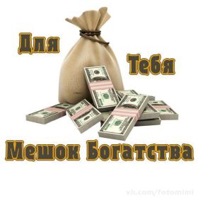 Открытка! Открытка желаю благополучия, картинка мешок богатства, желаю много денег