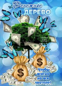 Открытка! Открытка желаю благополучия, картинка мешок богатства, желаю много денег