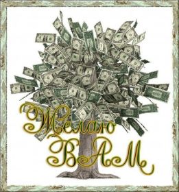 Открытка! Открытка желаю благополучия, картинка мешок богатства, желаю много денег