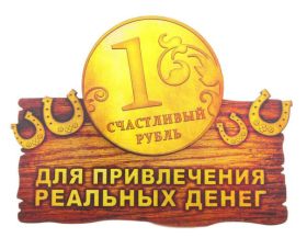 Открытка. Открытки с пожеланиями Открытка желаю благополучия, картинка мешок богатства, желаю много денег Открытка желаю благополучия, картинка мешок богатства, желаю много денег, подкова на удачу, картинка деньги, картинка денежное дерево, картинка долларовое дерево, картинка счастливый рубль, картинка для привлечения богатства, картинка для денег, желаю достатка, картинка деньги в дом,