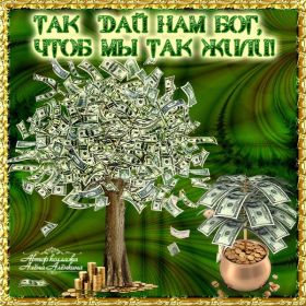 Открытка. Открытки с пожеланиями Открытка желаю благополучия, картинка мешок богатства, желаю много денег Открытка желаю благополучия, картинка мешок богатства, желаю много денег, подкова на удачу, картинка деньги, картинка денежное дерево, картинка долларовое дерево, картинка счастливый рубль, картинка для привлечения богатства, картинка для денег, желаю достатка, картинка деньги в дом,