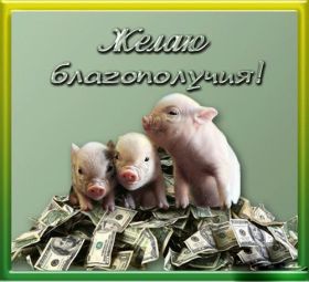 Открытка. Открытки с пожеланиями Открытка желаю благополучия, картинка мешок богатства, желаю много денег Открытка желаю благополучия, картинка мешок богатства, желаю много денег, подкова на удачу, картинка деньги, картинка денежное дерево, картинка долларовое дерево, картинка счастливый рубль, картинка для привлечения богатства, картинка для денег, желаю достатка, картинка деньги в дом,