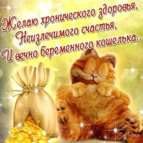 Открытка. Открытки с пожеланиями Открытка желаю благополучия, картинка мешок богатства, желаю много денег Открытка желаю благополучия, картинка мешок богатства, желаю много денег, подкова на удачу, картинка деньги, картинка денежное дерево, картинка долларовое дерево, картинка счастливый рубль, картинка для привлечения богатства, картинка для денег, желаю достатка, картинка деньги в дом,