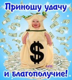 Открытка. Открытки с пожеланиями Открытка желаю благополучия, картинка мешок богатства, желаю много денег Открытка желаю благополучия, картинка мешок богатства, желаю много денег, подкова на удачу, картинка деньги, картинка денежное дерево, картинка долларовое дерево, картинка счастливый рубль, картинка для привлечения богатства, картинка для денег, желаю достатка, картинка деньги в дом,