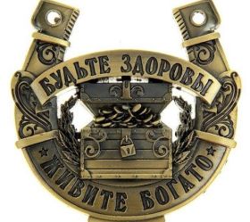 Открытка. Открытки с пожеланиями Открытка желаю благополучия, картинка мешок богатства, желаю много денег Открытка желаю благополучия, картинка мешок богатства, желаю много денег, подкова на удачу, картинка деньги, картинка денежное дерево, картинка долларовое дерево, картинка счастливый рубль, картинка для привлечения богатства, картинка для денег, желаю достатка, картинка деньги в дом,