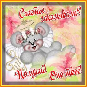 Открытка. Открытки с пожеланиями Открытка желаю счастья, картинка с пожеланиями счастья, счастья тебе Открытка желаю счастья, желаю счастья, подкова на счастье, картинка счастья тебе, картинка будь счастлив, картинка счастья вам, картинка ангел на счастье, картинка счастье, открытка счастье, надпись счастье