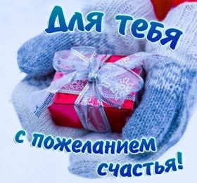 Открытка. Открытки с пожеланиями Открытка желаю счастья, картинка с пожеланиями счастья, счастья тебе Открытка желаю счастья, желаю счастья, подкова на счастье, картинка счастья тебе, картинка будь счастлив, картинка счастья вам, картинка ангел на счастье, картинка счастье, открытка счастье, надпись счастье