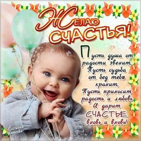 Открытка. Открытки с пожеланиями Открытка желаю счастья, картинка с пожеланиями счастья, счастья тебе Открытка желаю счастья, желаю счастья, подкова на счастье, картинка счастья тебе, картинка будь счастлив, картинка счастья вам, картинка ангел на счастье, картинка счастье, открытка счастье, надпись счастье