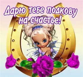 Открытка. Открытки с пожеланиями Открытка желаю счастья, картинка с пожеланиями счастья, счастья тебе Открытка желаю счастья, желаю счастья, подкова на счастье, картинка счастья тебе, картинка будь счастлив, картинка счастья вам, картинка ангел на счастье, картинка счастье, открытка счастье, надпись счастье