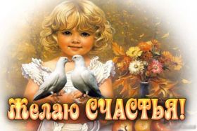 Открытка. Открытки с пожеланиями Открытка желаю счастья, картинка с пожеланиями счастья, счастья тебе Открытка желаю счастья, желаю счастья, подкова на счастье, картинка счастья тебе, картинка будь счастлив, картинка счастья вам, картинка ангел на счастье, картинка счастье, открытка счастье, надпись счастье