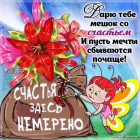 Открытка. Открытки с пожеланиями Открытка желаю счастья, картинка с пожеланиями счастья, счастья тебе Открытка желаю счастья, желаю счастья, подкова на счастье, картинка счастья тебе, картинка будь счастлив, картинка счастья вам, картинка ангел на счастье, картинка счастье, открытка счастье, надпись счастье