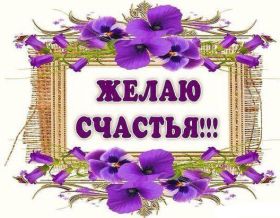 Открытка. Открытки с пожеланиями Открытка желаю счастья, картинка с пожеланиями счастья, счастья тебе Открытка желаю счастья, желаю счастья, подкова на счастье, картинка счастья тебе, картинка будь счастлив, картинка счастья вам, картинка ангел на счастье, картинка счастье, открытка счастье, надпись счастье