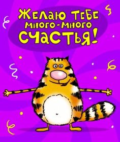 Открытка. Открытки с пожеланиями Открытка желаю счастья, картинка с пожеланиями счастья, счастья тебе Открытка желаю счастья, желаю счастья, подкова на счастье, картинка счастья тебе, картинка будь счастлив, картинка счастья вам, картинка ангел на счастье, картинка счастье, открытка счастье, надпись счастье