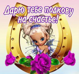 Открытка. Открытки с пожеланиями Открытка желаю счастья, картинка с пожеланиями счастья, счастья тебе Открытка желаю счастья, желаю счастья, подкова на счастье, картинка счастья тебе, картинка будь счастлив, картинка счастья вам, картинка ангел на счастье, картинка счастье, открытка счастье, надпись счастье