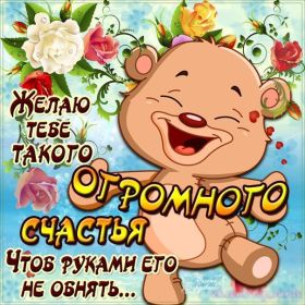 Открытка. Открытки с пожеланиями Открытка желаю счастья, картинка с пожеланиями счастья, счастья тебе Открытка желаю счастья, желаю счастья, подкова на счастье, картинка счастья тебе, картинка будь счастлив, картинка счастья вам, картинка ангел на счастье, картинка счастье, открытка счастье, надпись счастье