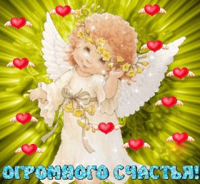 Открытка. Открытки с пожеланиями Открытка желаю счастья, картинка с пожеланиями счастья, счастья тебе Открытка желаю счастья, желаю счастья, подкова на счастье, картинка счастья тебе, картинка будь счастлив, картинка счастья вам, картинка ангел на счастье, картинка счастье, открытка счастье, надпись счастье