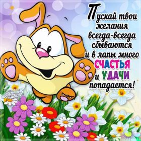 Открытка. Открытки с пожеланиями Открытка желаю удачи, картинка с пожеланиями удачи, удачи тебе Открытка желаю удачи, желаю удачи, картинка на удачу, картинка удачи тебе, картинка удача, картинка удачи вам, картинка удача, открытка удача, надпись удача, картинка удачного дня, пожелание удачи