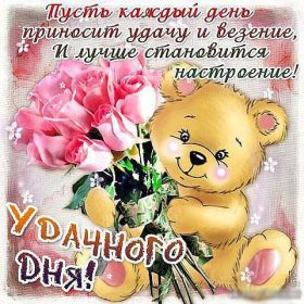 Открытка. Открытки с пожеланиями Открытка желаю удачи, картинка с пожеланиями удачи, удачи тебе Открытка желаю удачи, желаю удачи, картинка на удачу, картинка удачи тебе, картинка удача, картинка удачи вам, картинка удача, открытка удача, надпись удача, картинка удачного дня, пожелание удачи