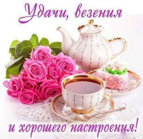 Открытка. Открытки с пожеланиями Открытка желаю удачи, картинка с пожеланиями удачи, удачи тебе Открытка желаю удачи, желаю удачи, картинка на удачу, картинка удачи тебе, картинка удача, картинка удачи вам, картинка удача, открытка удача, надпись удача, картинка удачного дня, пожелание удачи