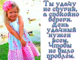 Открытка. Открытки с пожеланиями Открытка желаю удачи, картинка с пожеланиями удачи, удачи тебе Открытка желаю удачи, желаю удачи, картинка на удачу, картинка удачи тебе, картинка удача, картинка удачи вам, картинка удача, открытка удача, надпись удача, картинка удачного дня, пожелание удачи