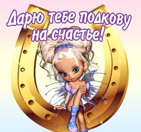 Открытка. Открытки с пожеланиями Открытка желаю удачи, картинка с пожеланиями удачи, удачи тебе Открытка желаю удачи, желаю удачи, картинка на удачу, картинка удачи тебе, картинка удача, картинка удачи вам, картинка удача, открытка удача, надпись удача, картинка удачного дня, пожелание удачи