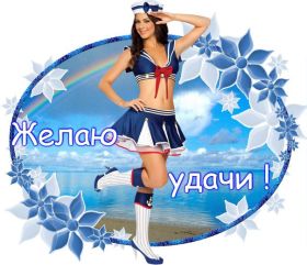 Открытка. Открытки с пожеланиями Открытка желаю удачи, картинка с пожеланиями удачи, удачи тебе Открытка желаю удачи, желаю удачи, картинка на удачу, картинка удачи тебе, картинка удача, картинка удачи вам, картинка удача, открытка удача, надпись удача, картинка удачного дня, пожелание удачи