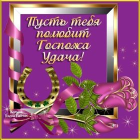 Открытка. Открытки с пожеланиями Открытка желаю удачи, картинка с пожеланиями удачи, удачи тебе Открытка желаю удачи, желаю удачи, картинка на удачу, картинка удачи тебе, картинка удача, картинка удачи вам, картинка удача, открытка удача, надпись удача, картинка удачного дня, пожелание удачи