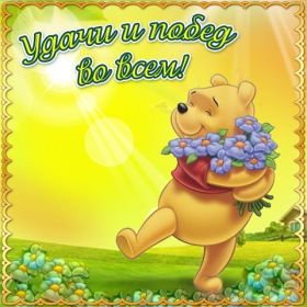 Открытка. Открытки с пожеланиями Открытка желаю удачи, картинка с пожеланиями удачи, удачи тебе Открытка желаю удачи, желаю удачи, картинка на удачу, картинка удачи тебе, картинка удача, картинка удачи вам, картинка удача, открытка удача, надпись удача, картинка удачного дня, пожелание удачи