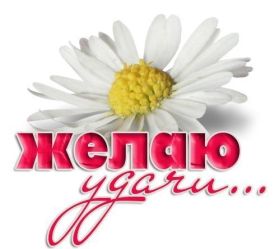 Открытка. Открытки с пожеланиями Открытка желаю удачи, картинка с пожеланиями удачи, удачи тебе Открытка желаю удачи, желаю удачи, картинка на удачу, картинка удачи тебе, картинка удача, картинка удачи вам, картинка удача, открытка удача, надпись удача, картинка удачного дня, пожелание удачи