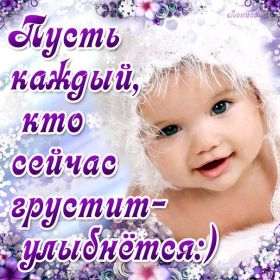 Открытка. Открытки Улыбнись! Открытка улыбнись, картинка улыбнись, надпись улыбнись, картинка улыбайся Открытка улыбнись, картинка улыбнись, надпись улыбнись, картинка улыбайся, картинка чтобы ты улыбнулся, картинка чтобы ты улыбнулась, картинка улыбка, улыбнись новому дню, картинка дарю улыбку, открытка дарю улыбку